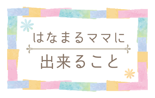 はなまるママにできること
